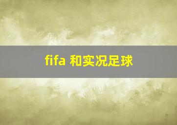 fifa 和实况足球